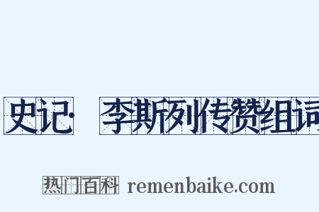 史记·李斯列传赞组词是什么意思的图片